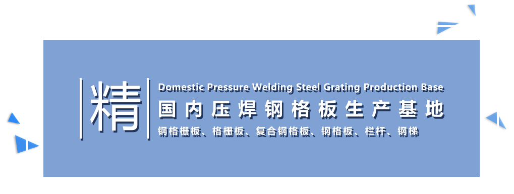 煙臺格柵板國內壓焊鋼格板生產(chǎn)基地1